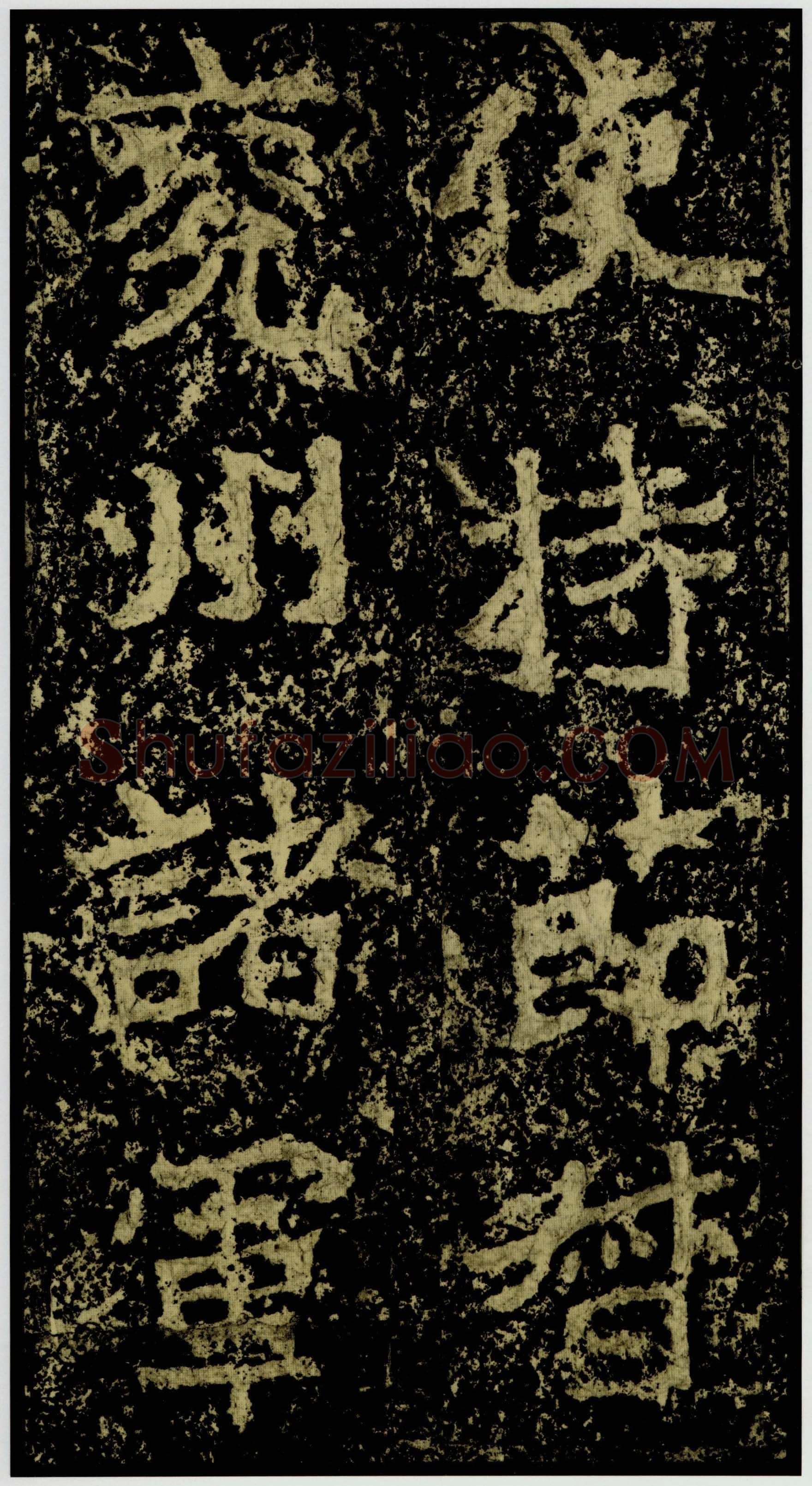郑文公碑前秦北朝碑刻碑拓,摘自前秦北朝郑文公碑