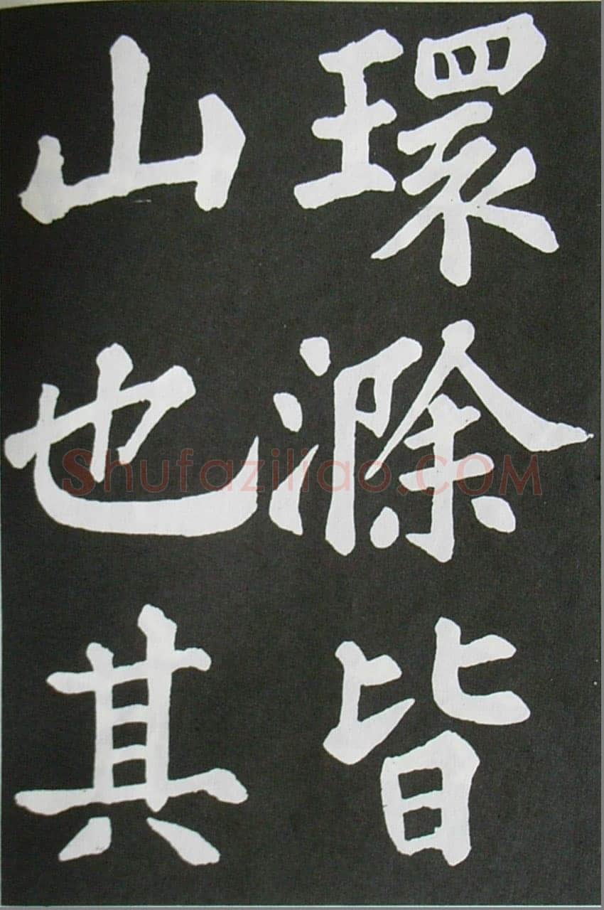 苏轼《醉翁亭记》墨拓