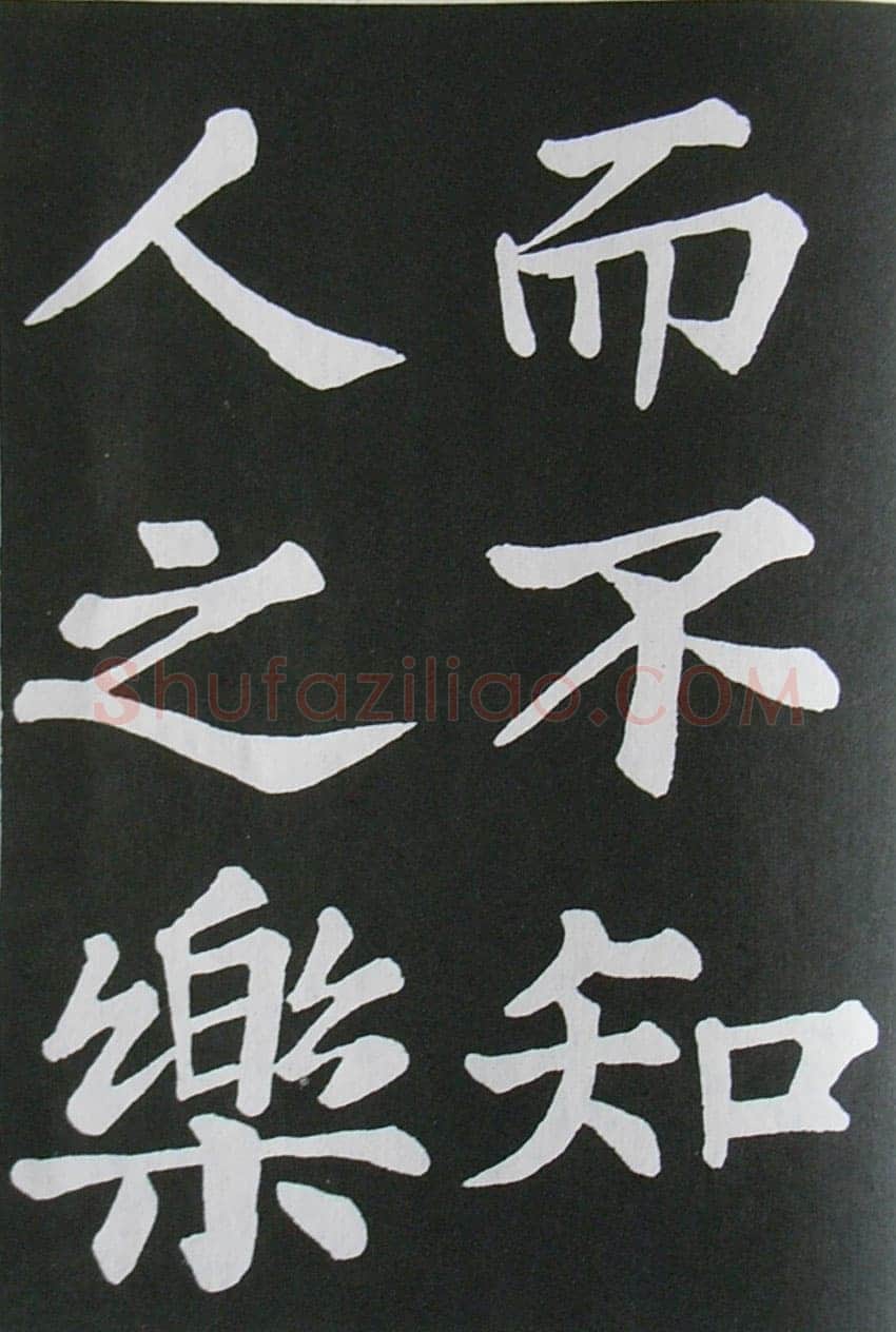 苏轼《醉翁亭记》墨拓