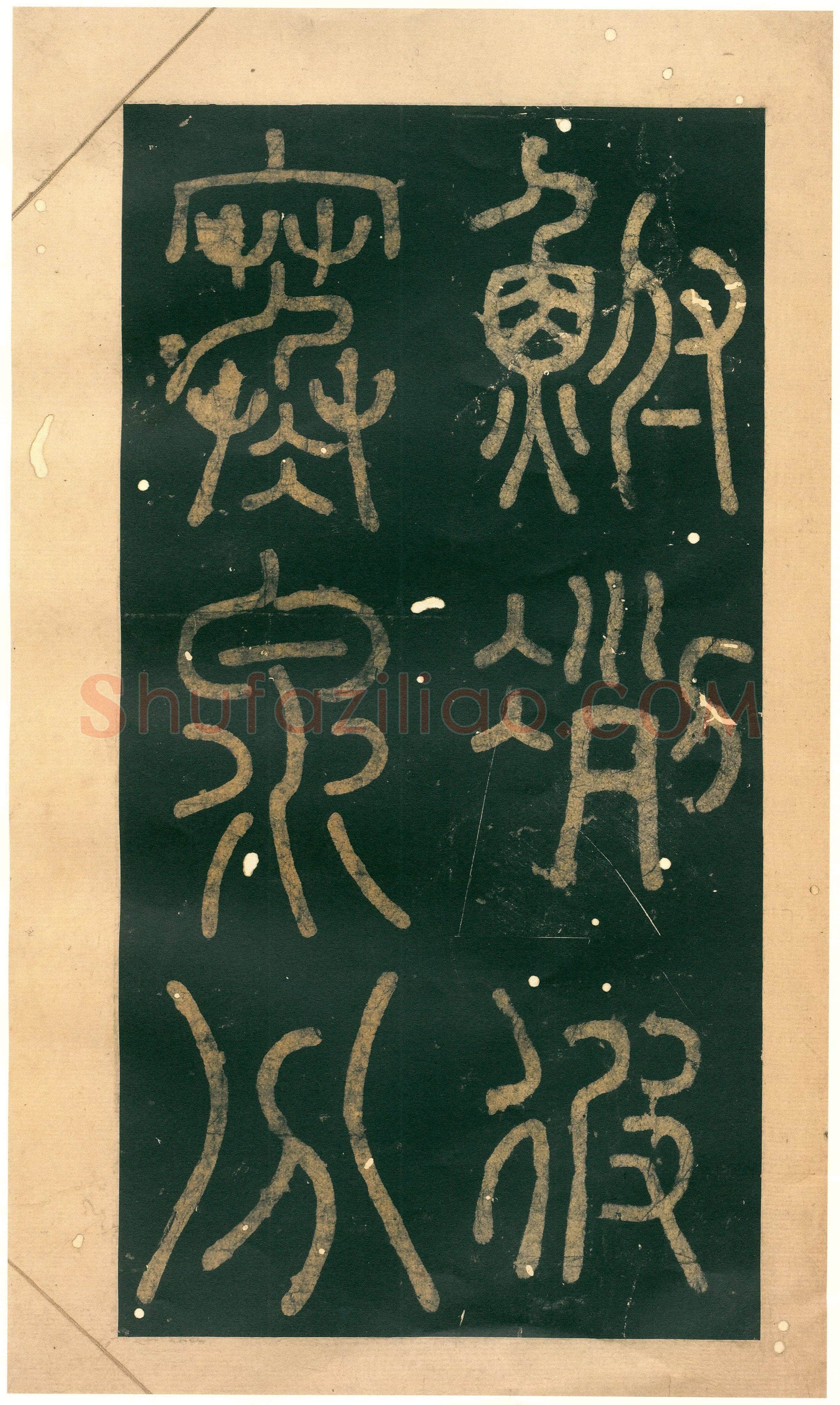 徐铉《私诚帖、篆书千字文残卷、许真人井铭》