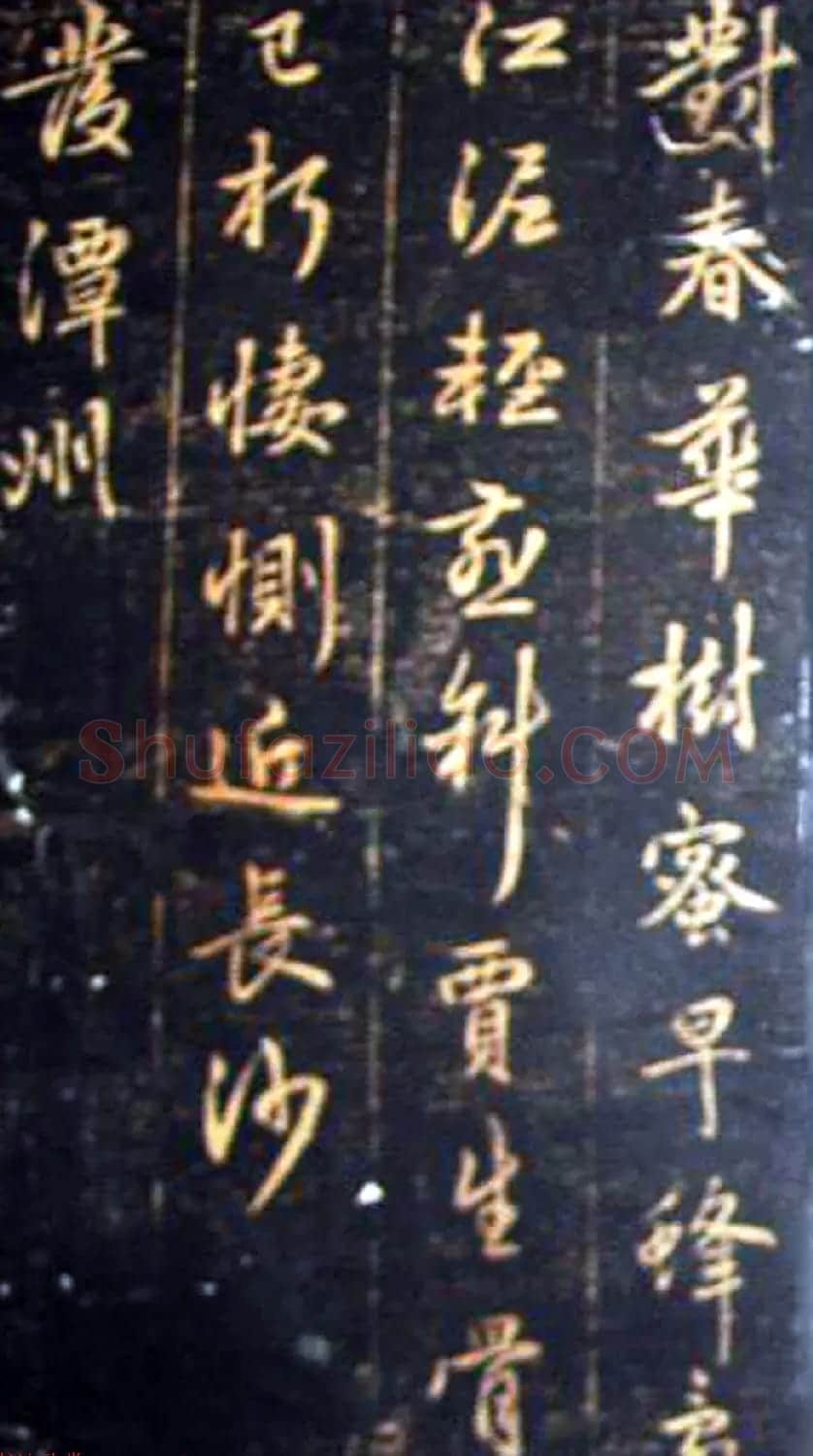 赵孟頫书杜甫诗帖《赵文敏公书白雪斋诗》 | 书法名家作品鉴赏