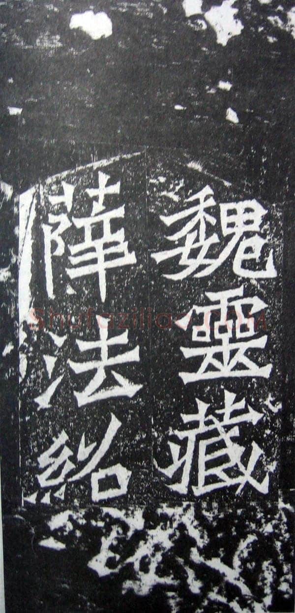 魏灵藏造像记龙门二十品书法作品,摘自北魏魏灵藏薛法绍造像记