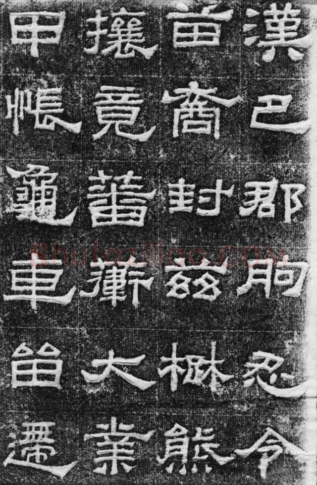 景云碑汉金石作品欣赏,摘自秦汉景云碑