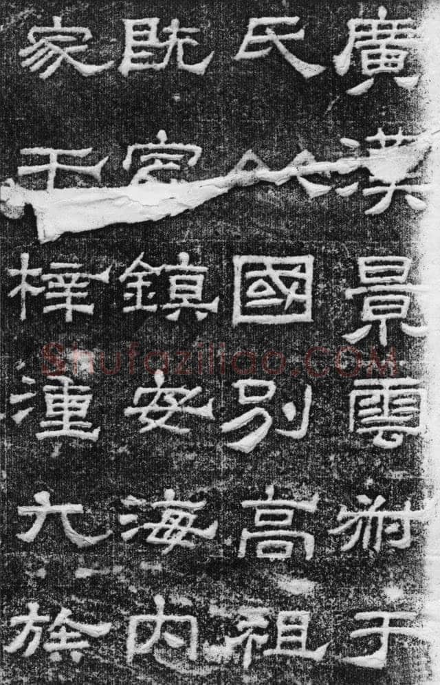 景云碑汉金石作品欣赏,摘自秦汉景云碑