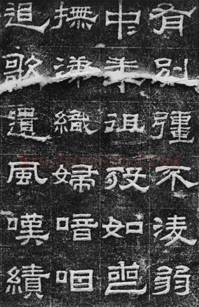 景云碑汉金石作品欣赏,摘自秦汉景云碑