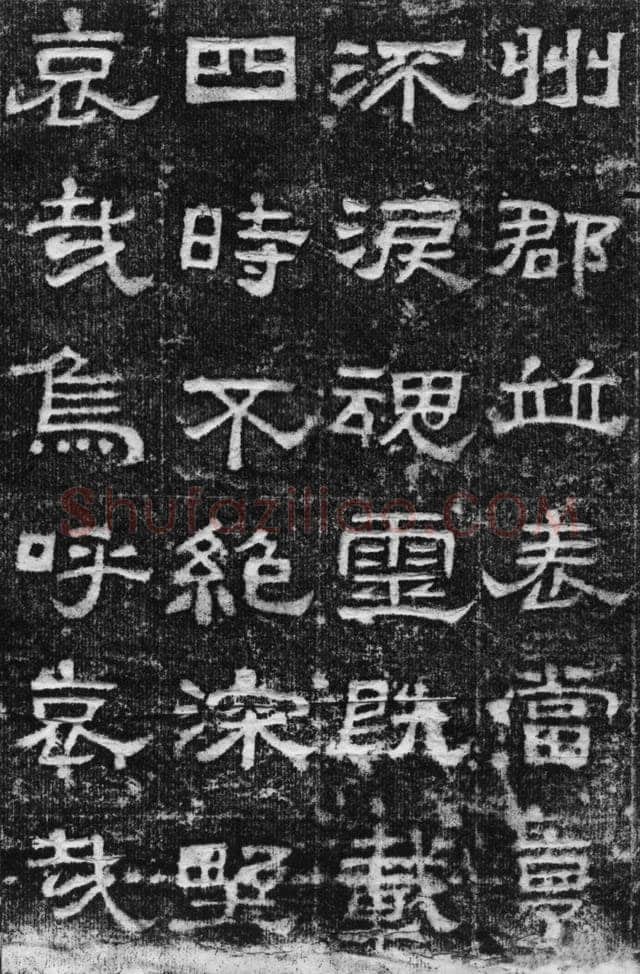 景云碑汉金石作品欣赏,摘自秦汉景云碑