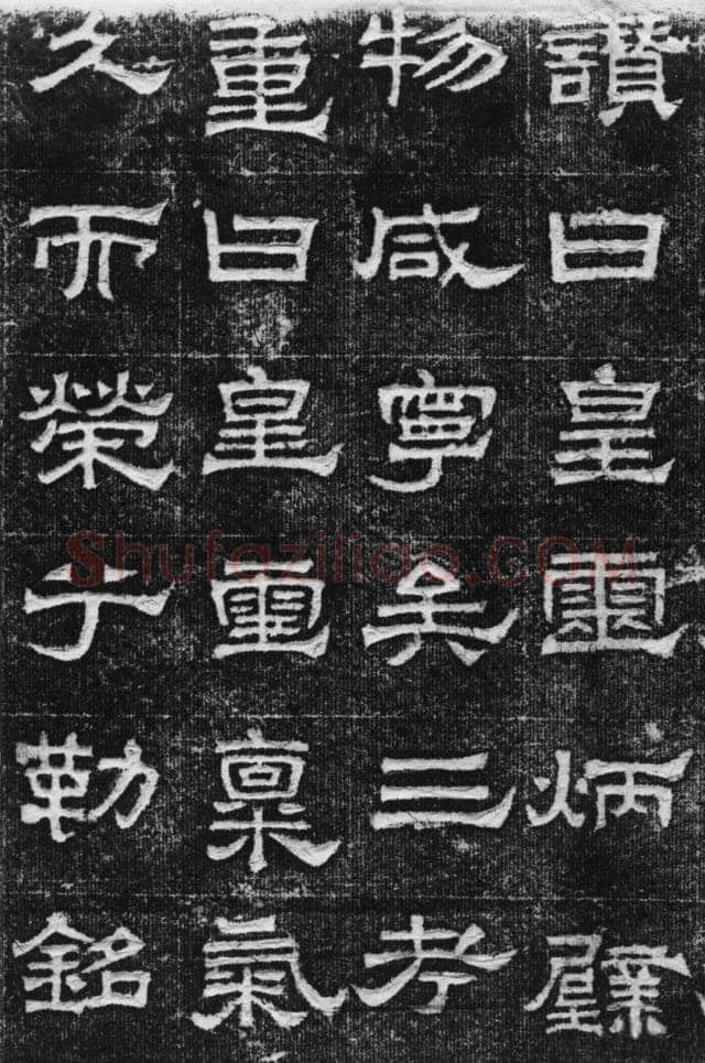 景云碑汉金石作品欣赏,摘自秦汉景云碑