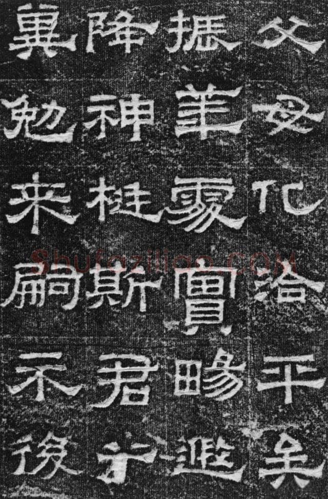 景云碑汉金石作品欣赏,摘自秦汉景云碑
