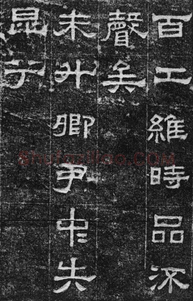 景云碑汉金石作品欣赏,摘自秦汉景云碑
