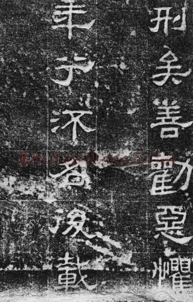 景云碑汉金石作品欣赏,摘自秦汉景云碑