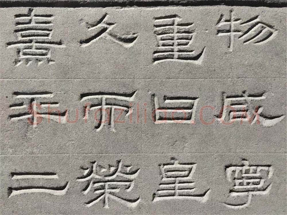 景云碑汉金石作品欣赏,摘自秦汉景云碑