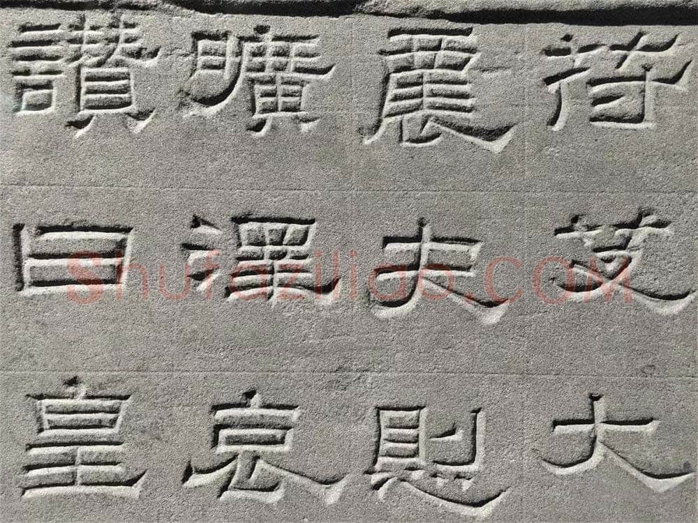 景云碑汉金石作品欣赏,摘自秦汉景云碑