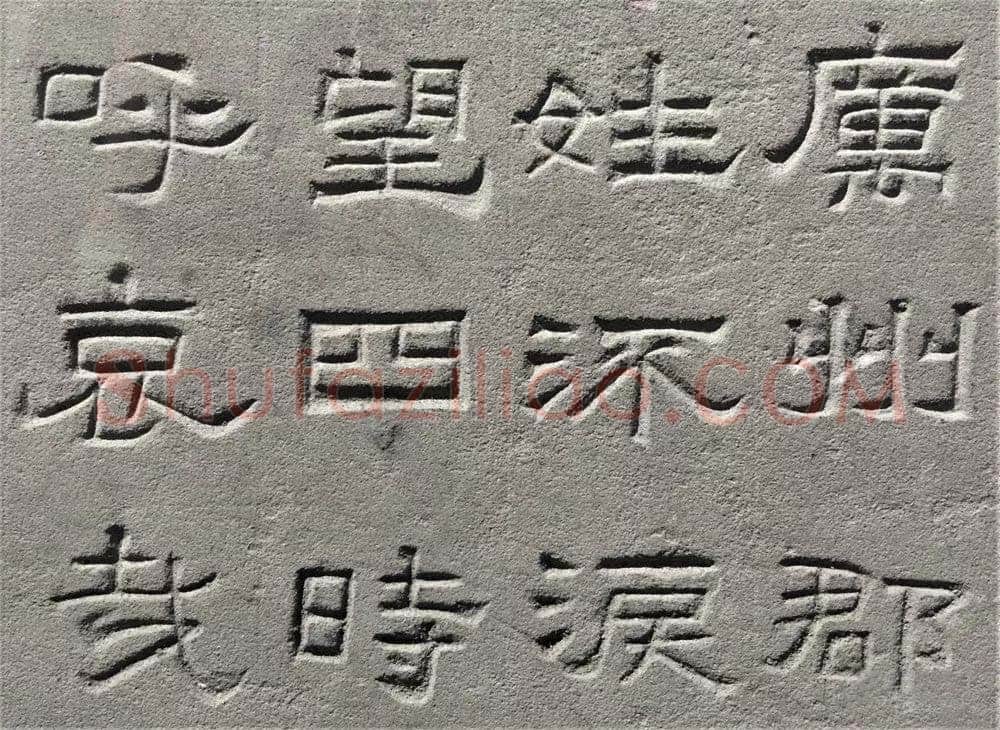 景云碑汉金石作品欣赏,摘自秦汉景云碑
