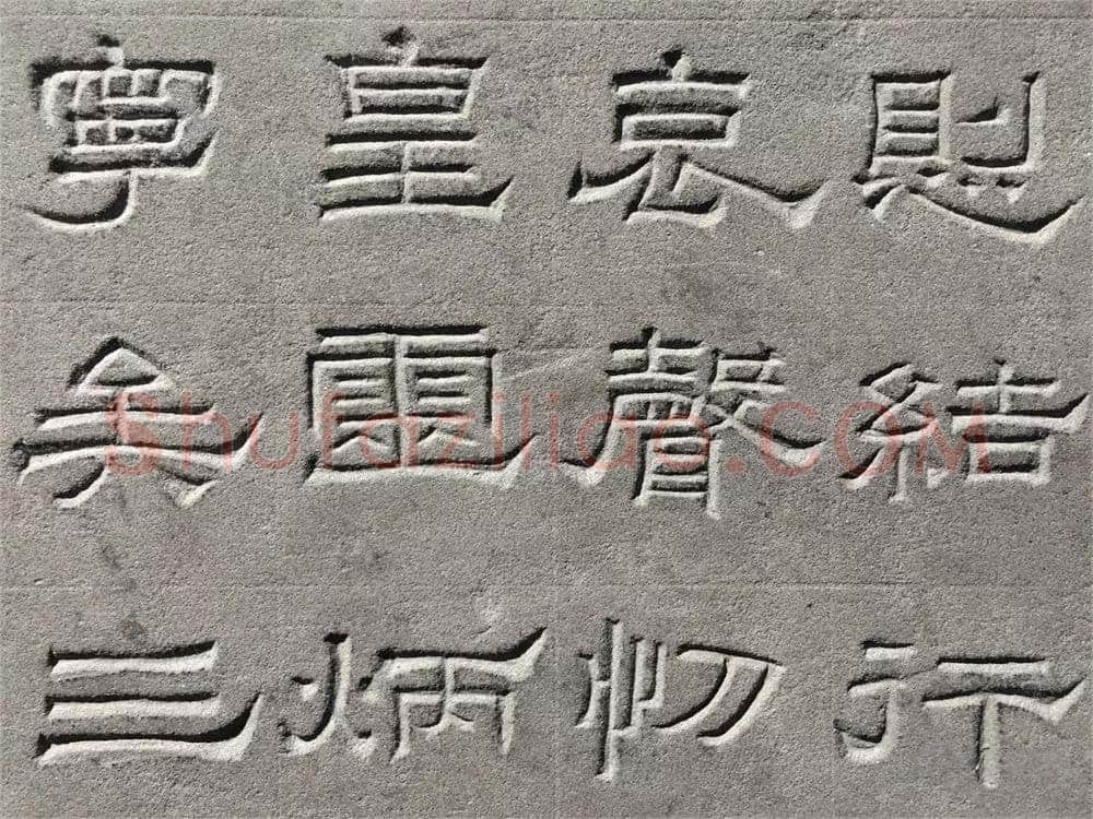 景云碑汉金石作品欣赏,摘自秦汉景云碑