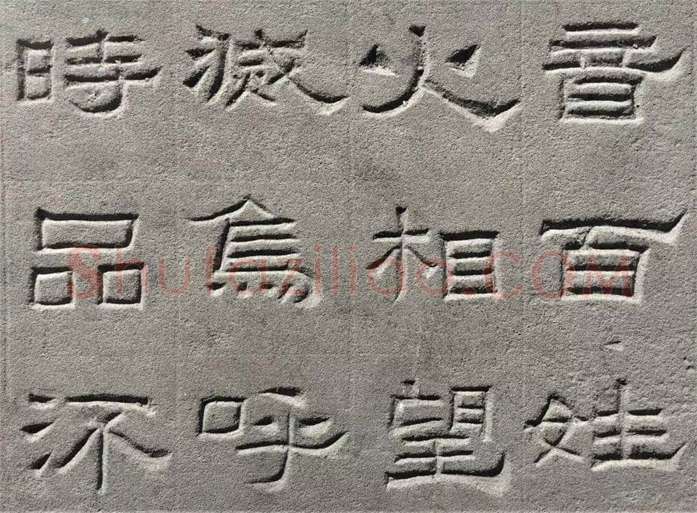 景云碑汉金石作品欣赏,摘自秦汉景云碑