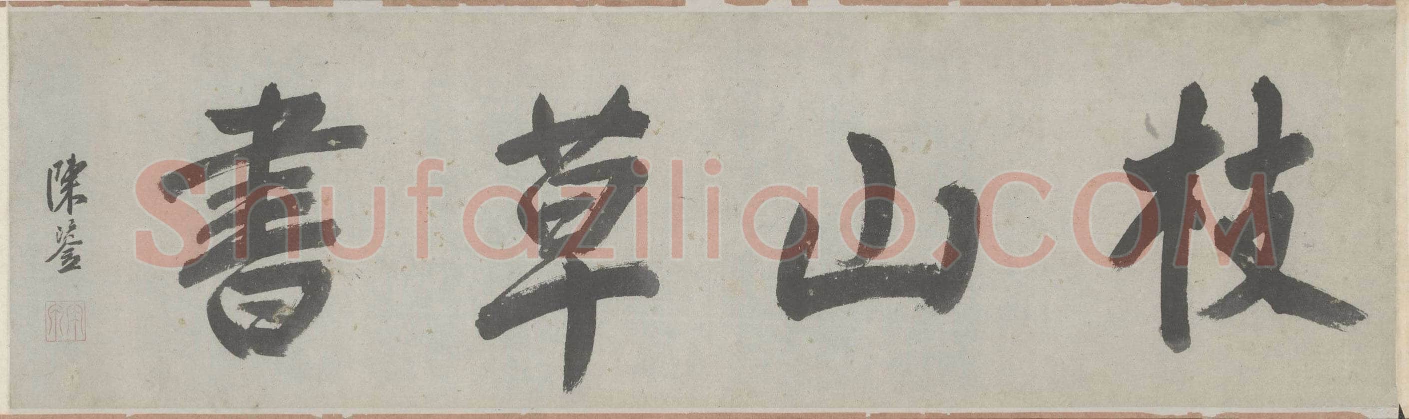 祝允明《草书杜甫秋兴八首》29.7×877cm 日本私人藏