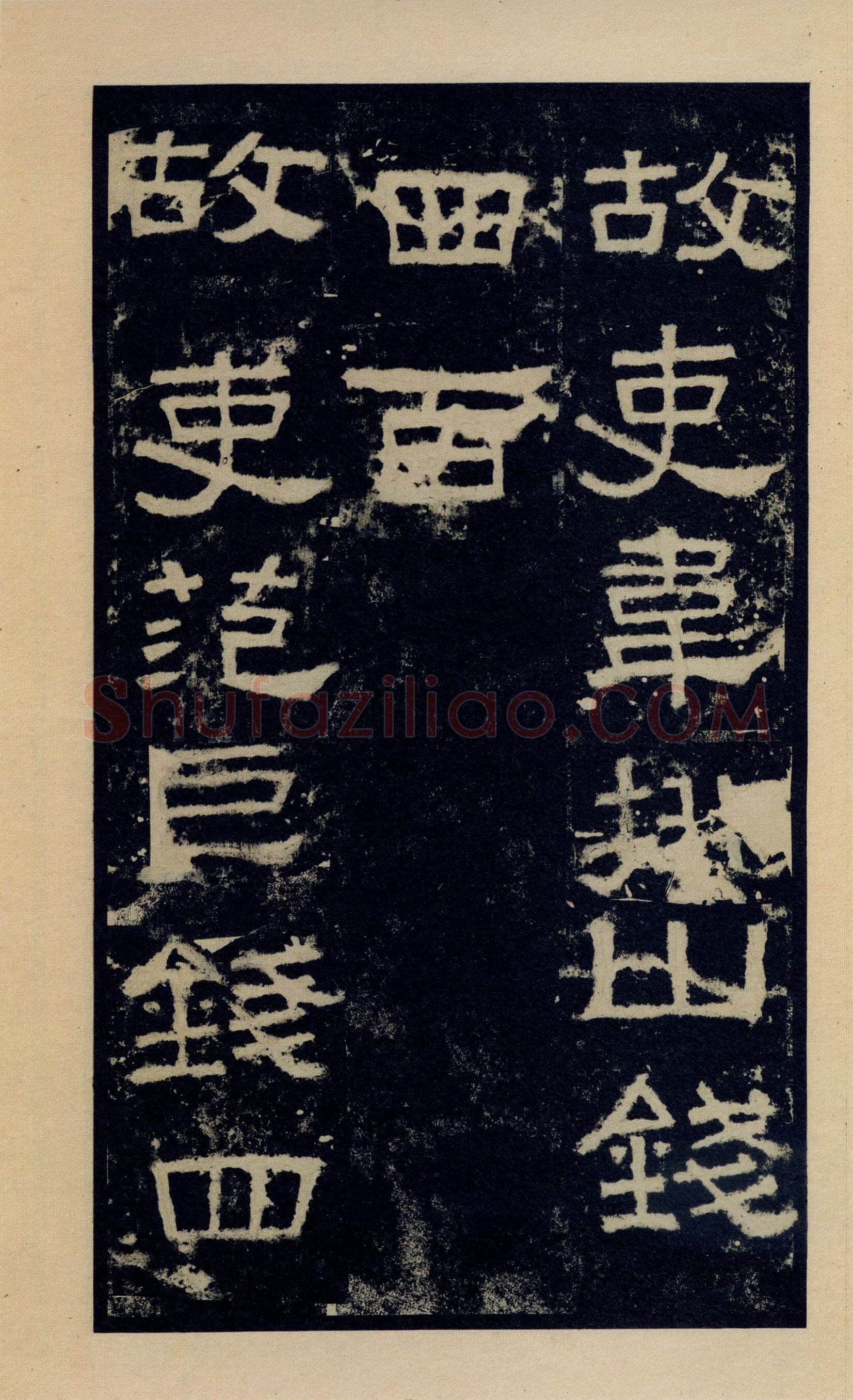 张迁碑秦汉墨迹作品欣赏,摘自秦汉张迁碑