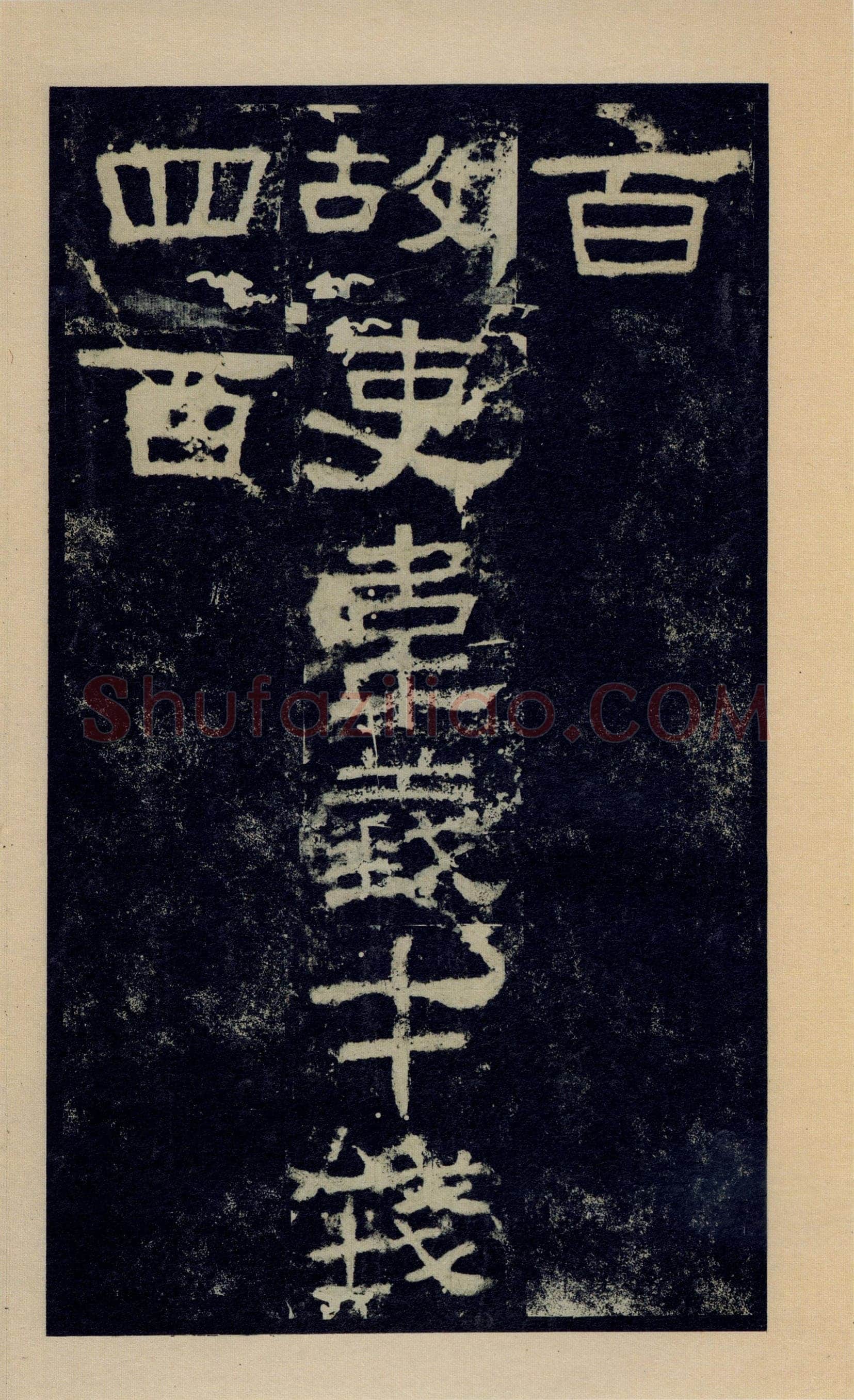张迁碑秦汉墨迹作品欣赏,摘自秦汉张迁碑