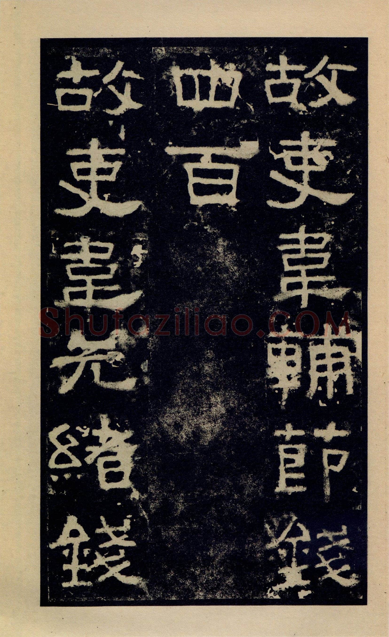 张迁碑秦汉墨迹作品欣赏,摘自秦汉张迁碑