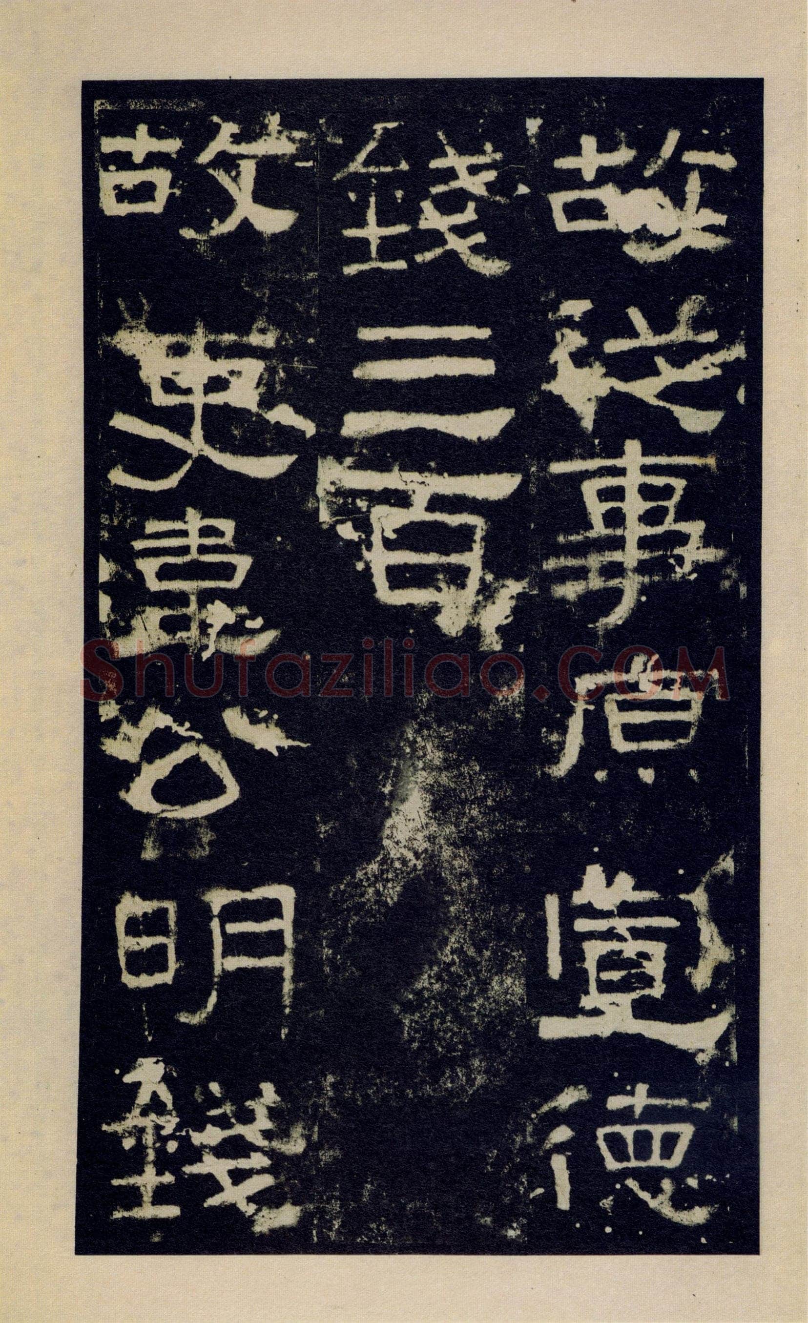 张迁碑秦汉墨迹作品欣赏,摘自秦汉张迁碑