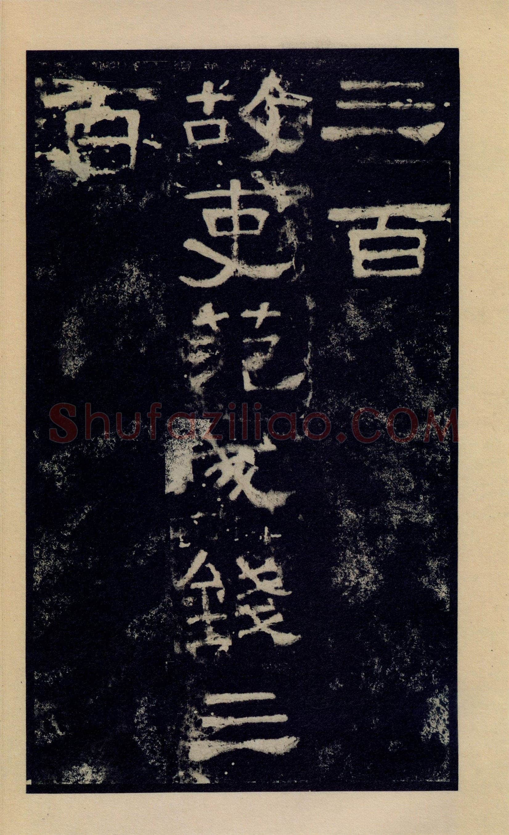 张迁碑秦汉墨迹作品欣赏,摘自秦汉张迁碑