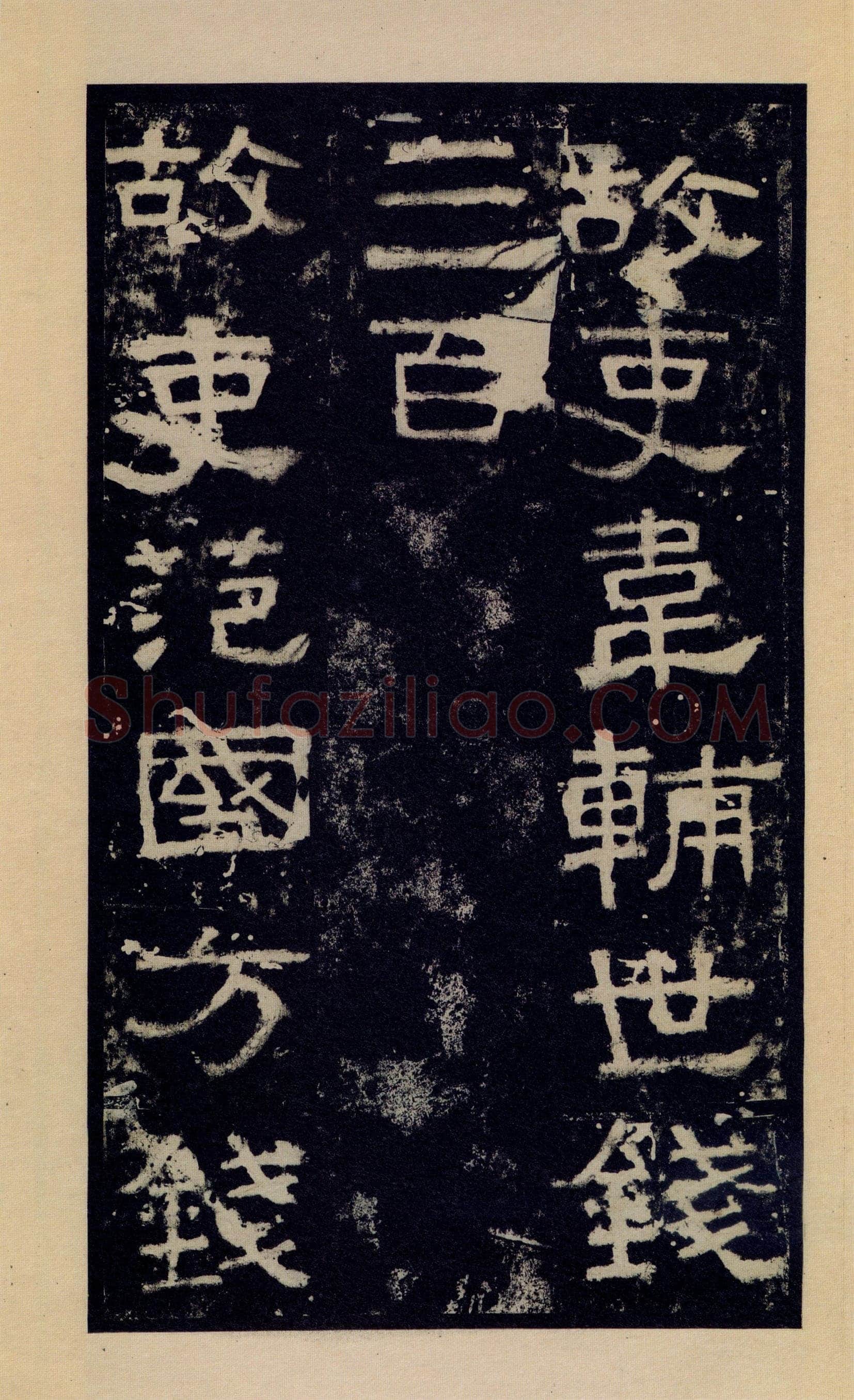 张迁碑秦汉墨迹作品欣赏,摘自秦汉张迁碑