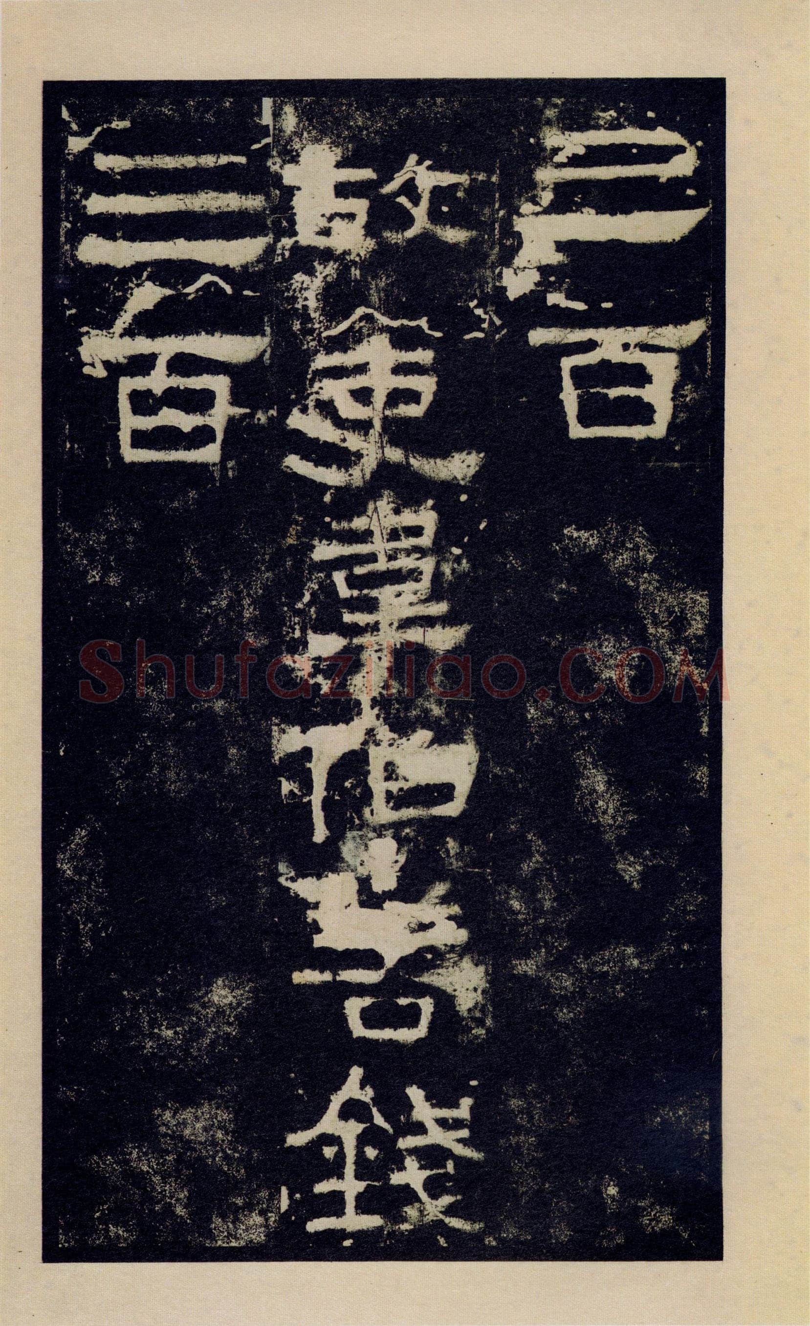 张迁碑秦汉墨迹作品欣赏,摘自秦汉张迁碑