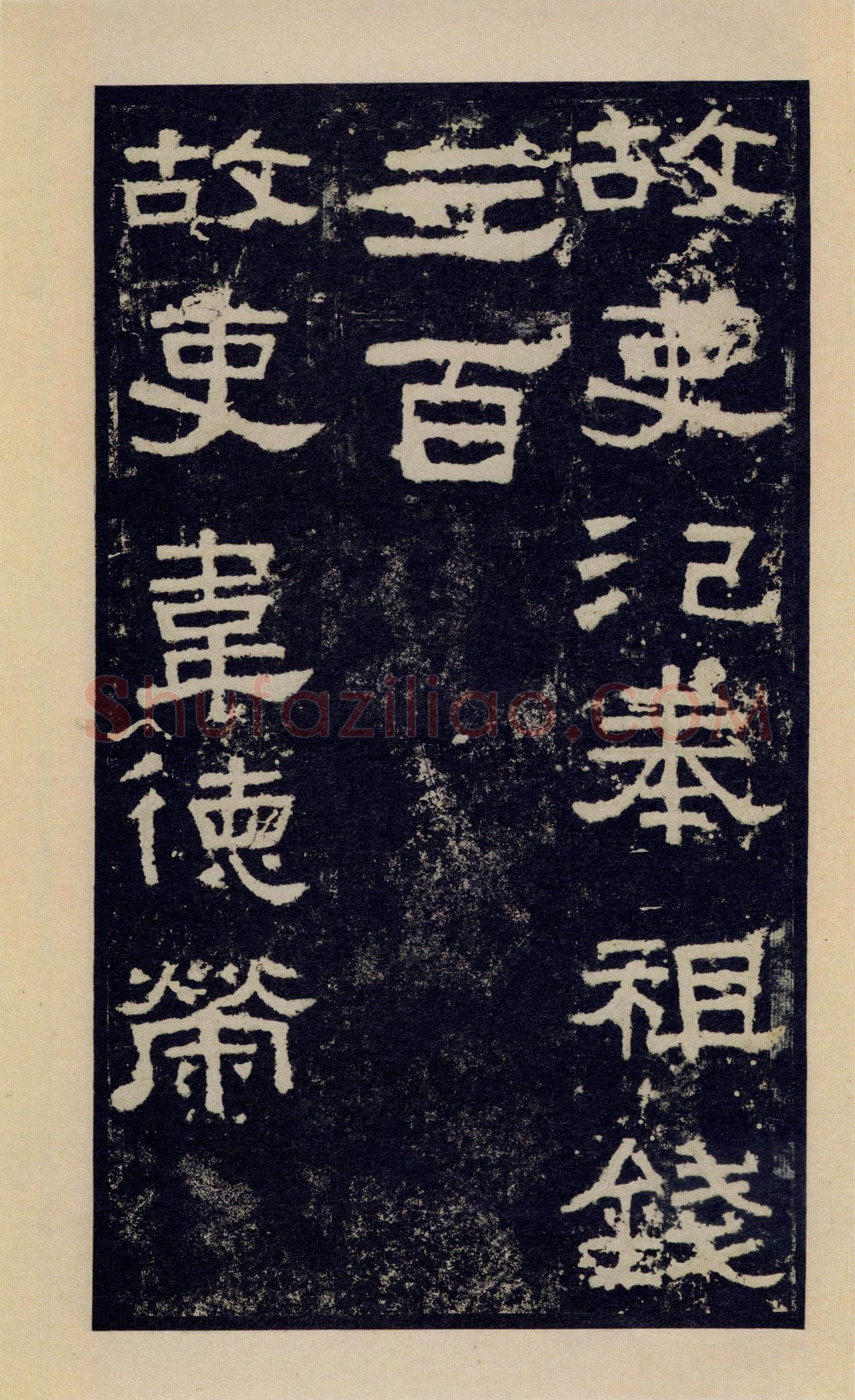 张迁碑秦汉墨迹作品欣赏,摘自秦汉张迁碑