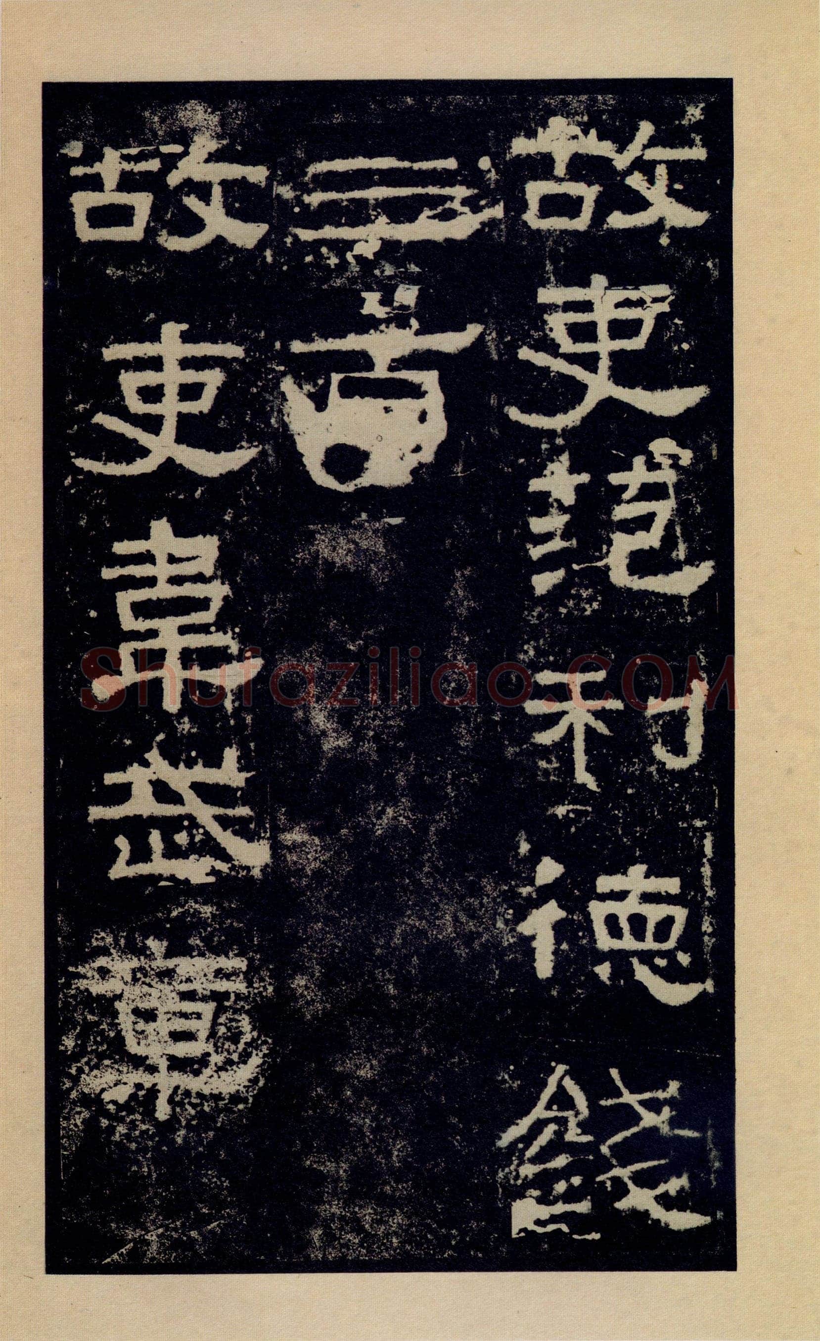 张迁碑秦汉墨迹作品欣赏,摘自秦汉张迁碑