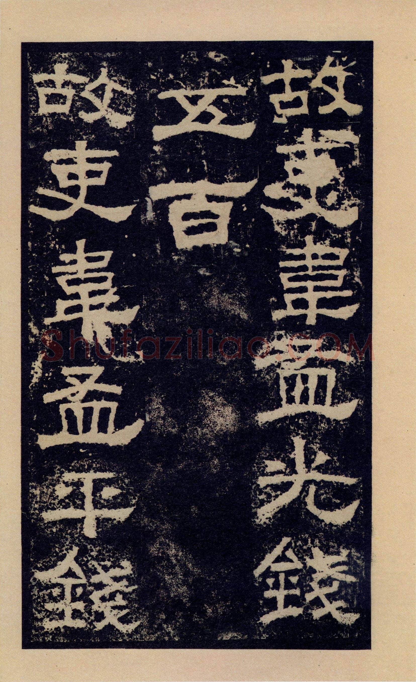 张迁碑秦汉墨迹作品欣赏,摘自秦汉张迁碑