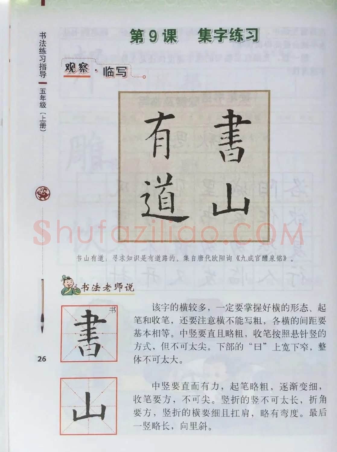 田英章书法教材《书法练习指导五年级上册》 | 软笔楷书字帖