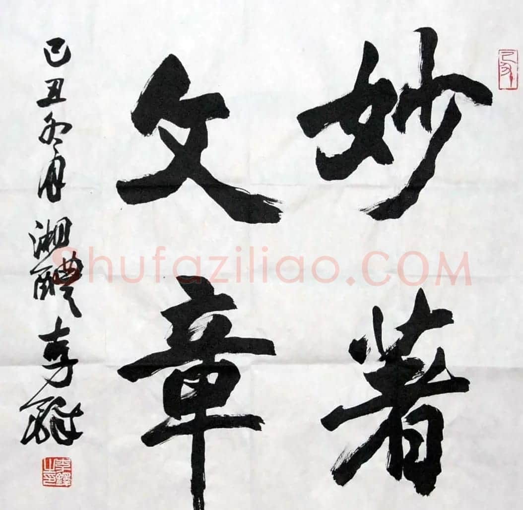 李铎将军书法作品欣赏 | 毛笔书法作品