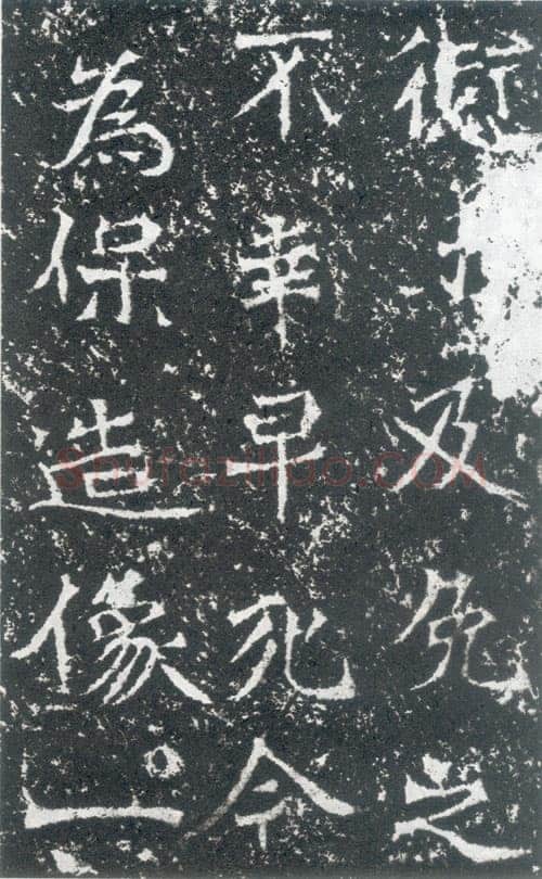 孙保造像记前秦北朝碑刻碑拓,摘自前秦北朝孙保造像记