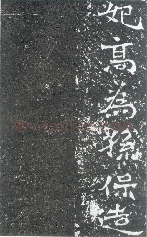 孙保造像记前秦北朝碑刻碑拓,摘自前秦北朝孙保造像记