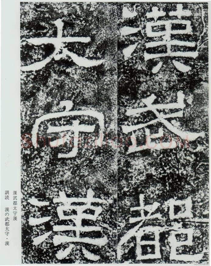 西狭颂秦汉墨迹作品欣赏,摘自秦汉西狭颂