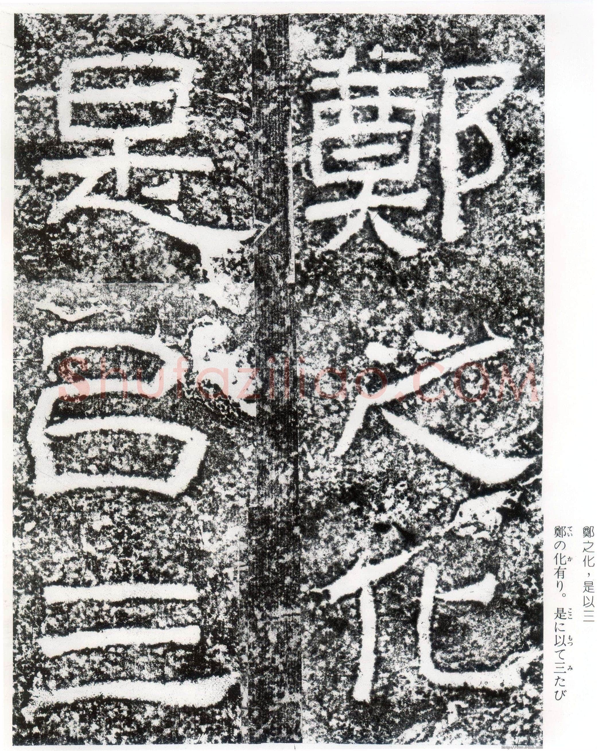 西狭颂秦汉墨迹作品欣赏,摘自秦汉西狭颂