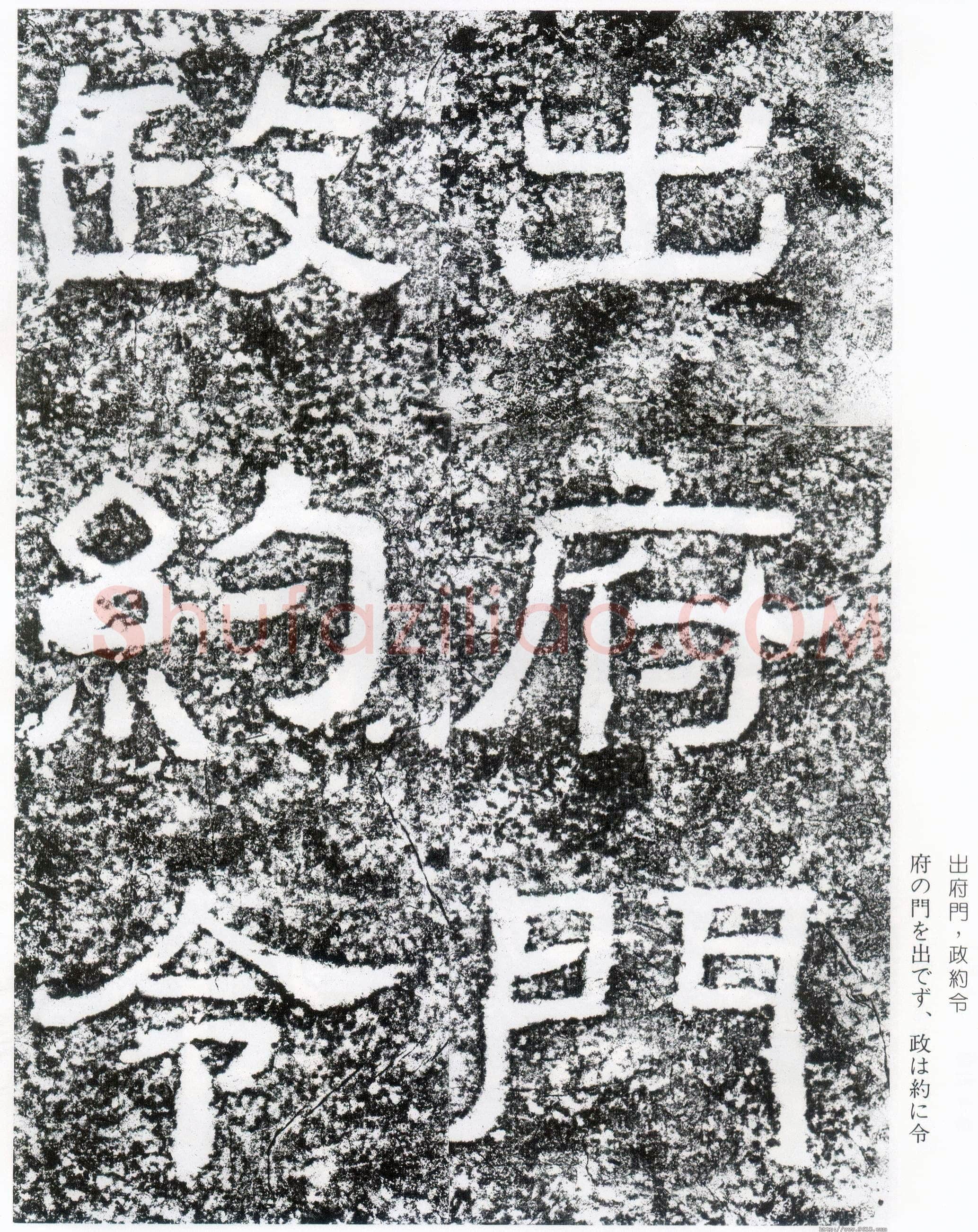 西狭颂秦汉墨迹作品欣赏,摘自秦汉西狭颂