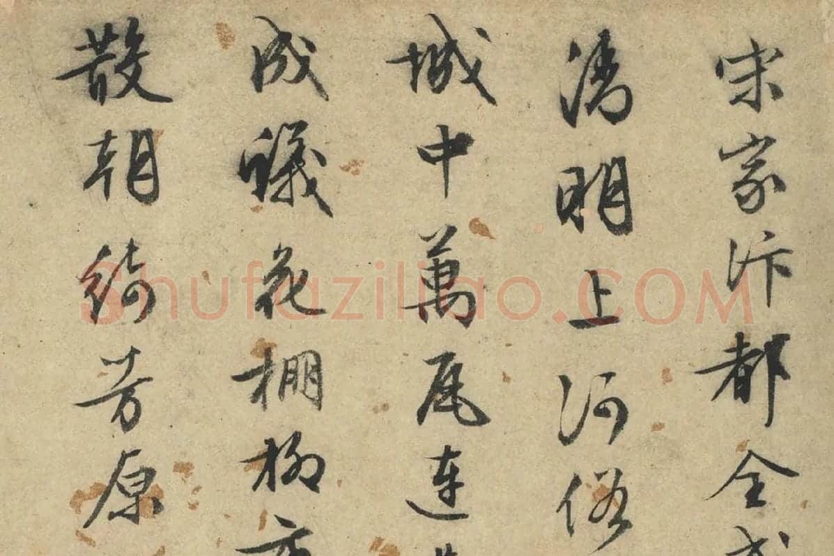 文征明行草书法《题跋仇英摹清明上河图》局部 (1)