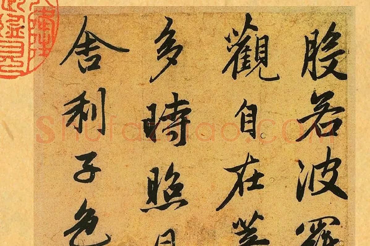 赵孟頫《行书心经册》局部 (1)