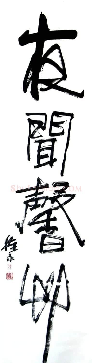 风流墨客郭钟永书法作品42幅 | 书法作品欣赏
