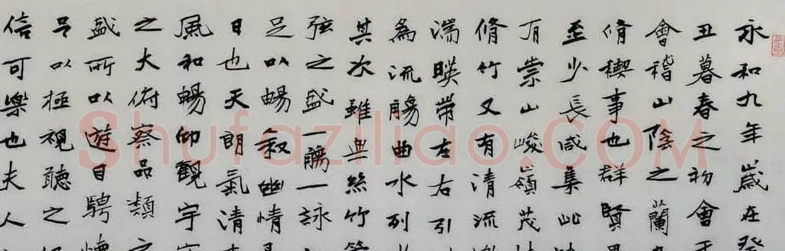 董长绪书法録王羲之兰亭集序 | 兰亭集序