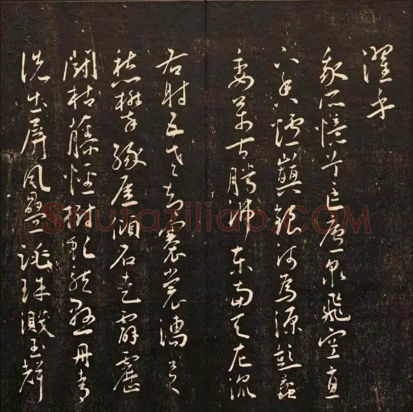 书法碑帖欣赏《经训堂法书》第十册 | 书法碑帖