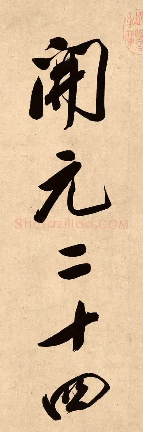 董其昌78岁行书精品《白羽扇赋》高清单字 | 毛笔书法作品