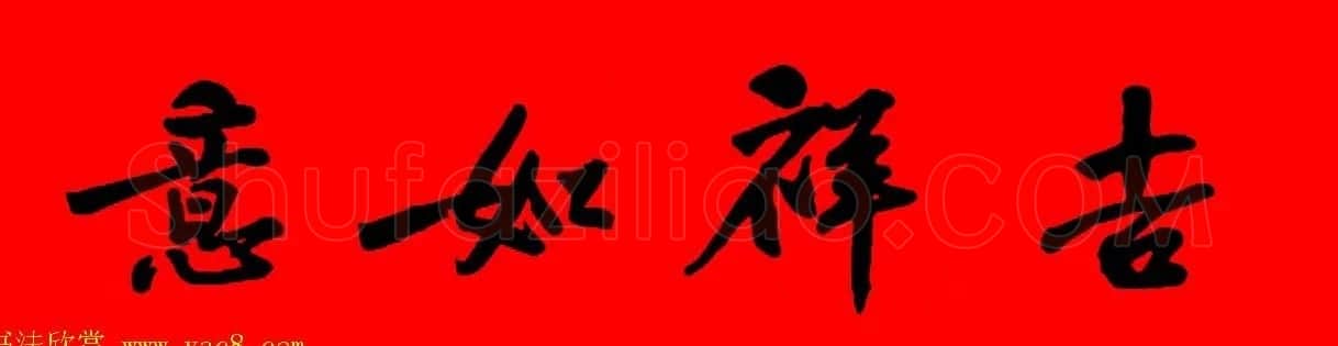 黄庭坚行书集字春联42副+横批 | 书法名家作品欣赏