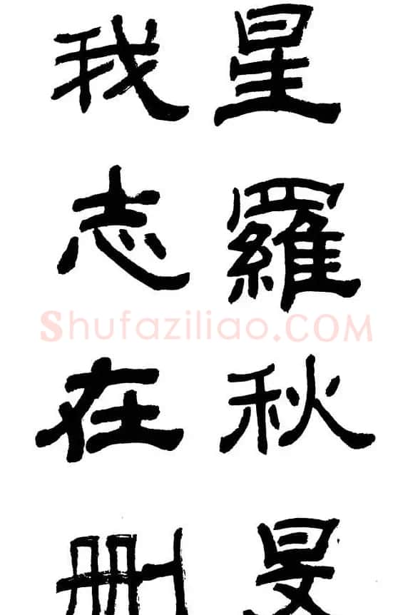 王遐举隶书欣赏《李白古风诗》 | 书法作品鉴赏
