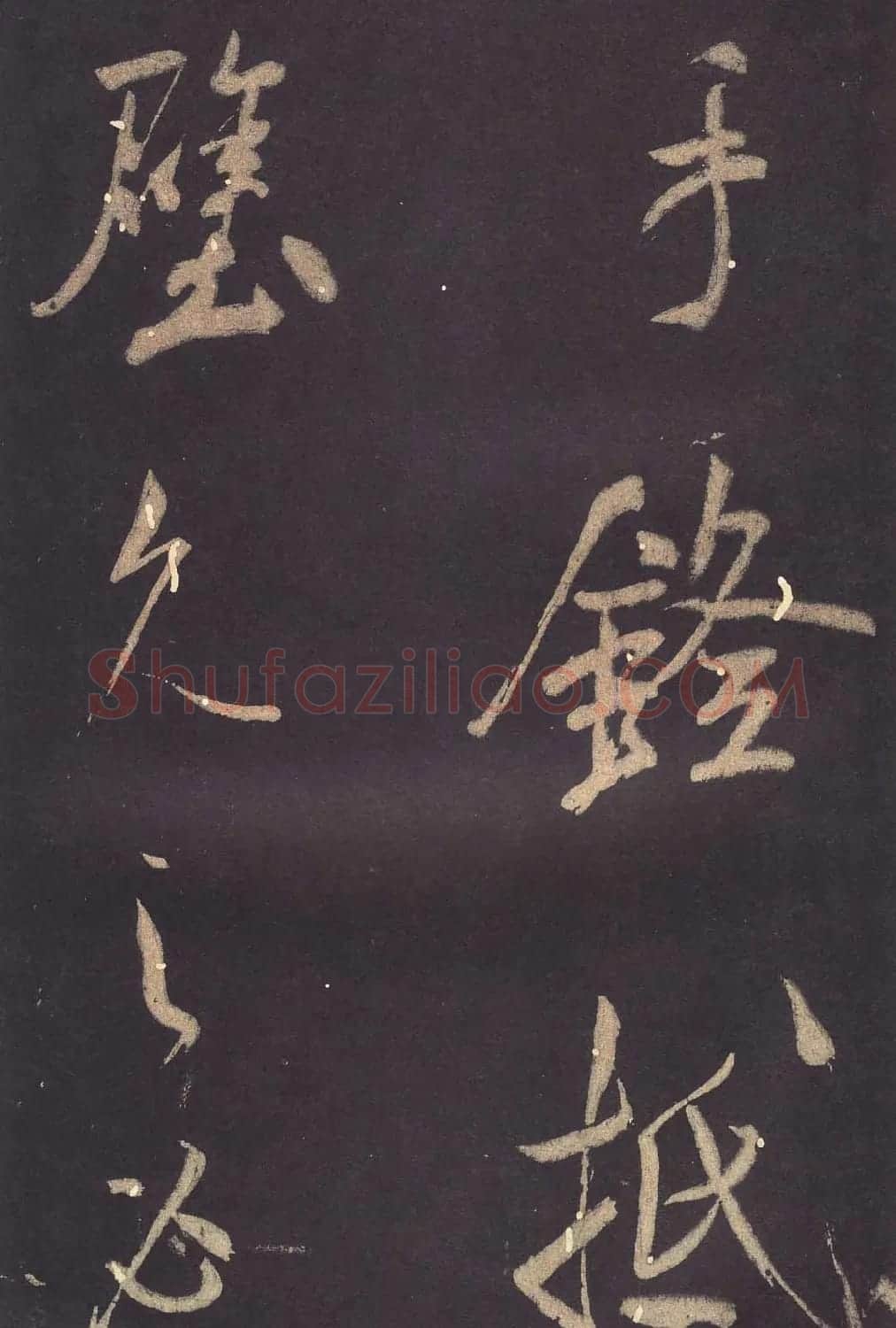米芾大字行书《学书自叙帖》 | 软笔书法作品