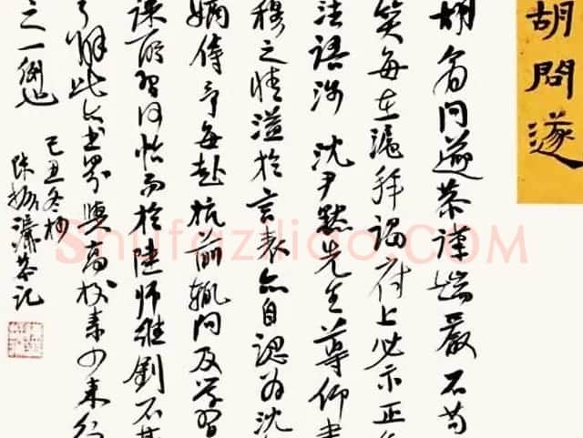 陈振濂书法系列《品评书画名家大师》 | 名家书法作品赏析