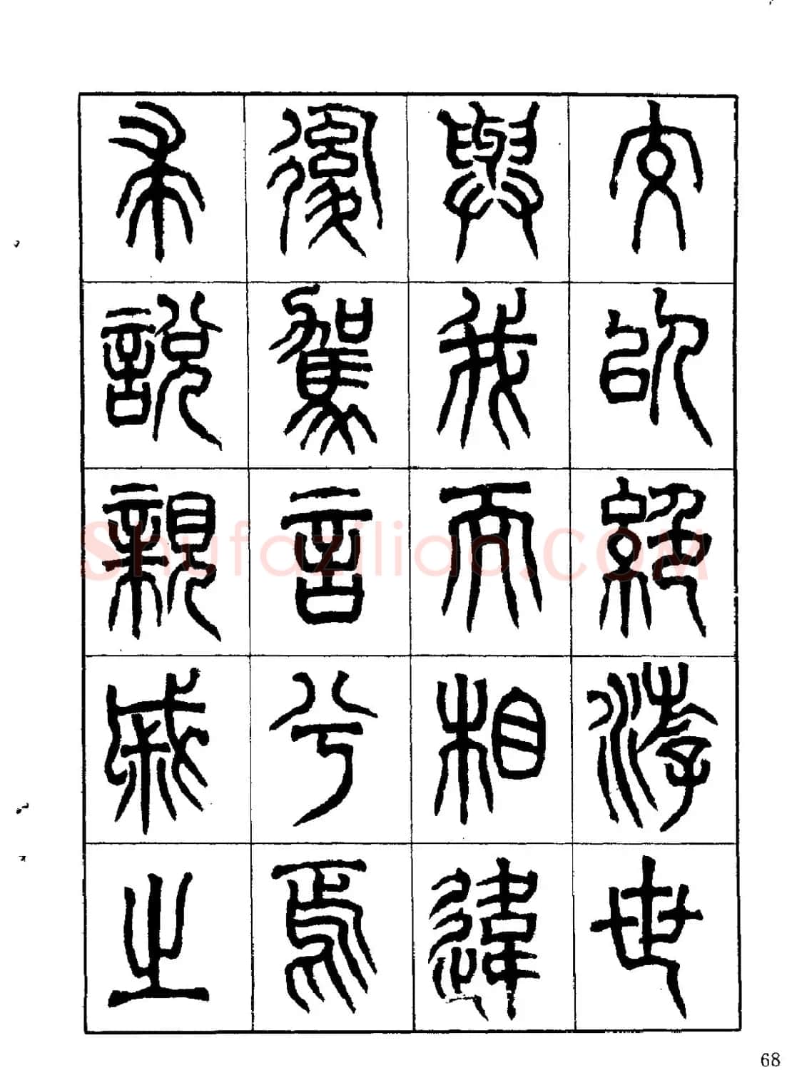 康默如篆书书法字帖《归去来辞》 | 软笔篆书字帖