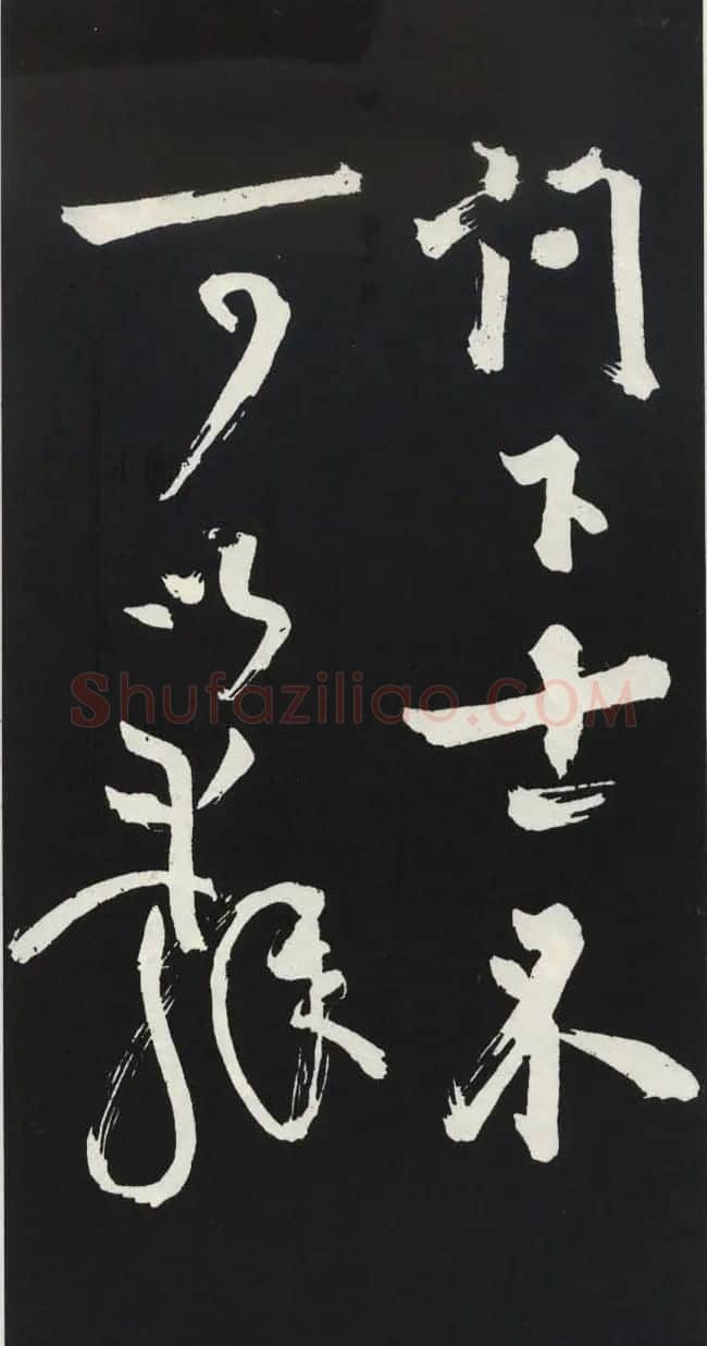 苏轼草书《醉翁亭记》明代拓印本 | 毛笔书法作品