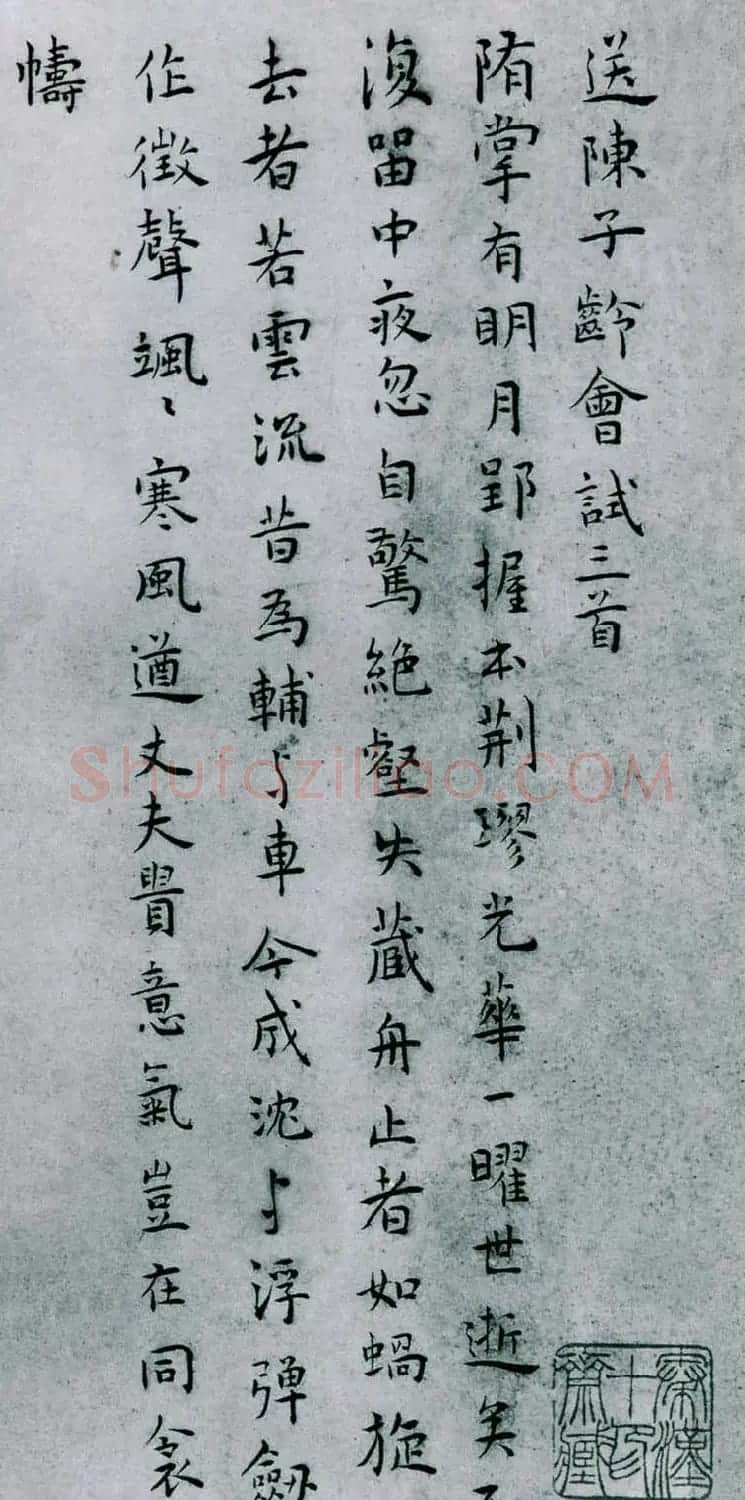王宠楷书作品欣赏《送陈子龄会试三首》 | 书法名家作品欣赏